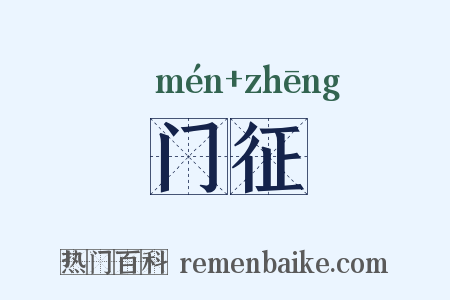 门征是什么意思的图片